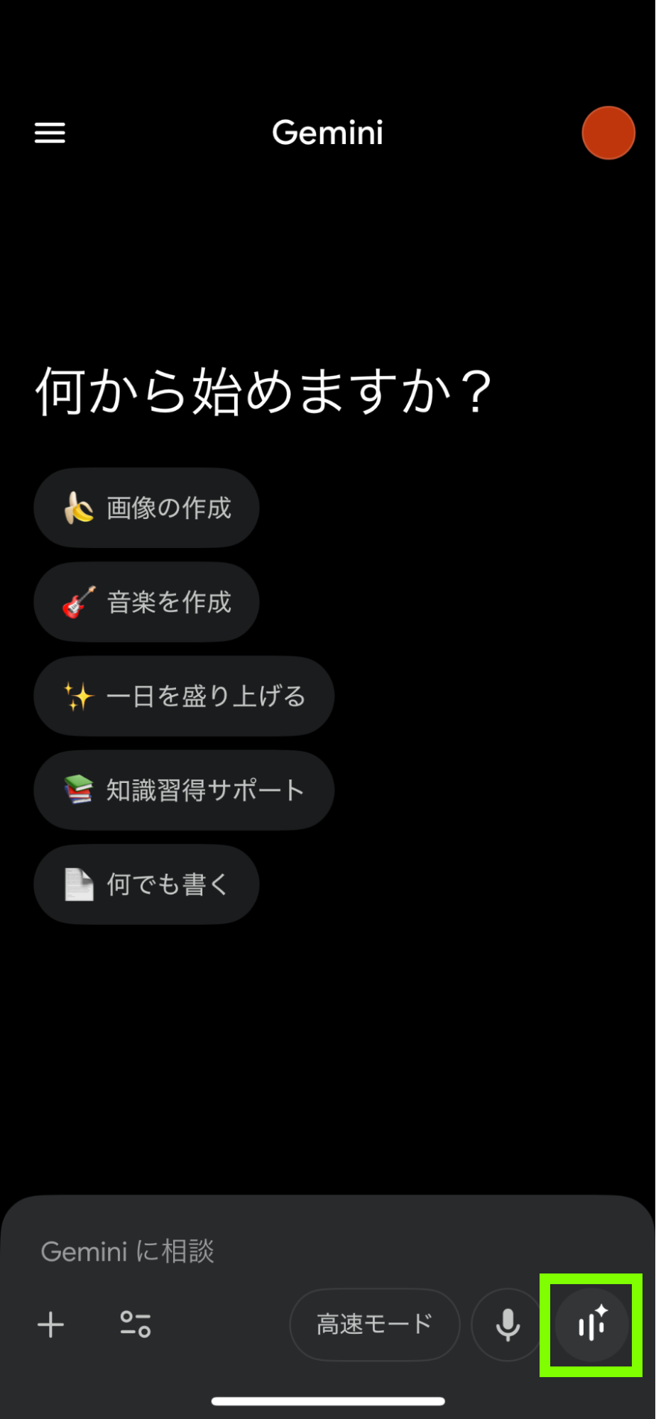 Geminiの音声モードボタン